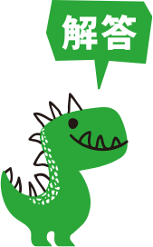 解答