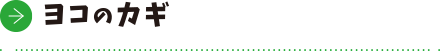 ヨコのカギ