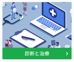 診断と治療