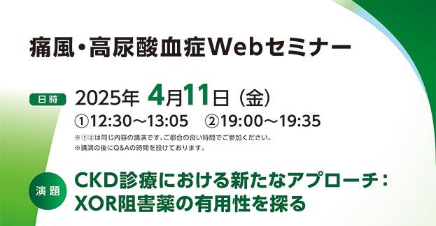 痛風・高尿酸血症Webセミナー CKD診療における新たなアプローチ:XOR阻害薬の有用性を探る
