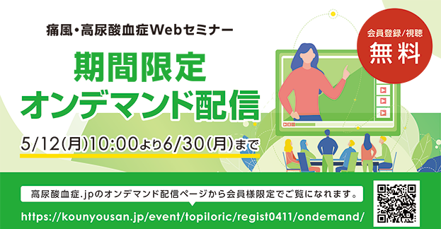 【期間限定オンデマンド配信】痛風・高尿酸血症Webセミナー CKD診療における新たなアプローチ:XRO阻害薬の有用性を探る