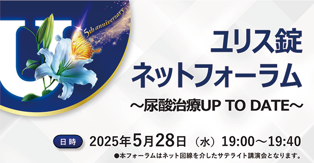 ユリス錠ネットフォーラム ~尿酸治療UP TO DATE~ 実臨床下における尿酸厳格管理のすすめ