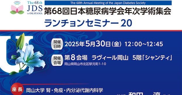 第68回日本糖尿病学会年次学術集会 ランチョンセミナー20