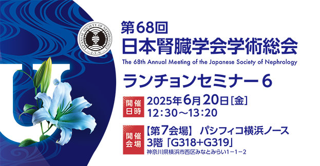 第68回日本腎臓学会学術総会 ランチョンセミナー6