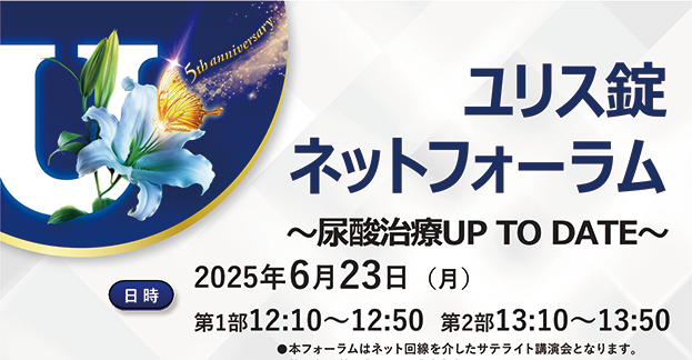 ユリス錠ネットフォーラム ~尿酸治療UP TO DATE~ STOP CKDを目指した高尿酸血症治療