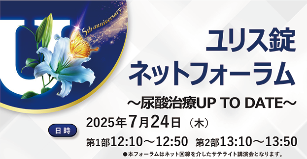 ユリス錠ネットフォーラム ~尿酸治療UP TO DATE~ 痛風関節炎の診断と治療マネジメント