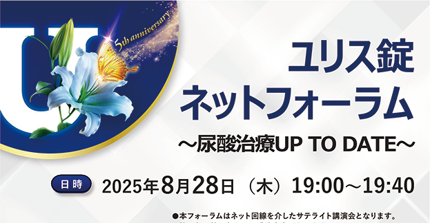 ネットフォーラム~尿酸治療UP TO DATE~ 慢性腎臓病における高尿酸血症の管理