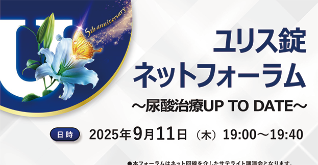 ネットフォーラム~尿酸治療UP TO DATE~ 静かに心腎を蝕む高尿酸血症 -その背景に潜むリスクと介入の意義-