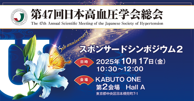 第47回日本高血圧学会総会 スポンサードシンポジウム2