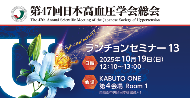 第47回日本高血圧学会総会 ランチョンセミナー 13