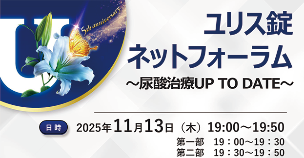 ユリス錠ネットフォーラム~尿酸治療UP TO DATE~循環器疾患における尿酸の意義を考える