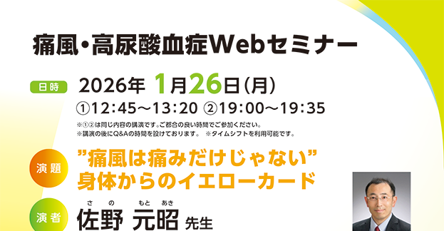 痛風・高尿酸血症Webセミナー ”痛風は痛みだけじゃない” 身体からのイエローカード
