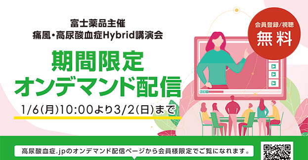 SURIネットフォーラム ~痛風・高尿酸血症とユリス錠~ 循環器内科医からみた高尿酸血症の管理