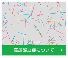 高尿酸血症について