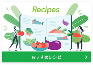 おすすめレシピ