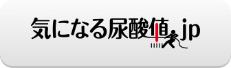 気になる尿酸値.jp