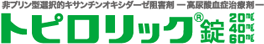 トピロリック錠